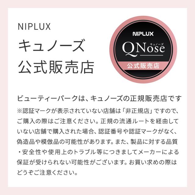 ザ・共通テン！で紹介【正規店】NIPLUX ニップラックス 鼻美顔器 QNose