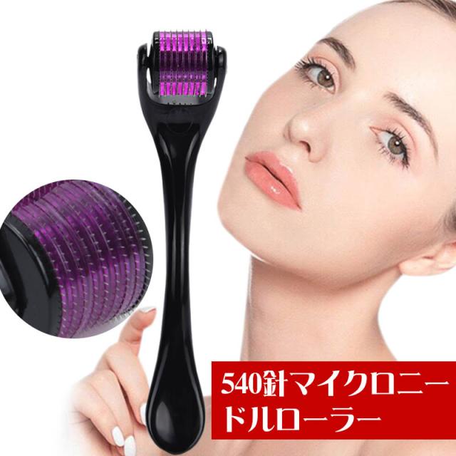 マイクロニードル 540針 美顔ローラー 顔 美顔器 0.25mm 0.5mm 1mm 2mm