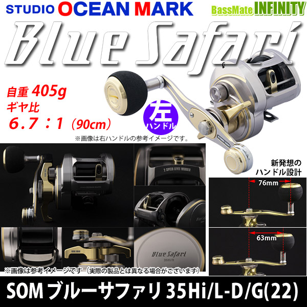 ○スタジオオーシャンマーク ブルーサファリ BLUE SAFARI 35Hi/L-D/G