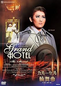 月組 宝塚 グランドホテル/カルーセル輪舞曲 DVD 珠城りょう 愛希