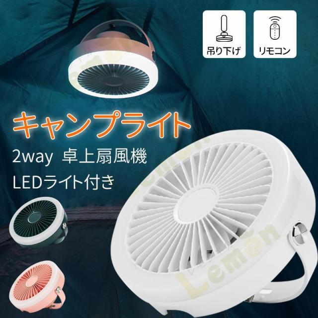 キャンプライト ファン 扇風機付き LEDライト付き USB充電式 吊り下げ