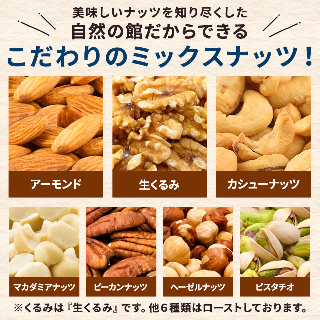 ミックスナッツ ハッピーセブンナッツ 7種のしあわせ 270g 送料無料 無