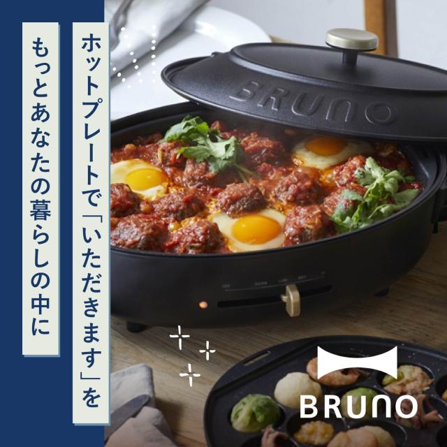 特典付き BRUNO ブルーノ ホットプレート オーバル たこ焼き器 焼肉