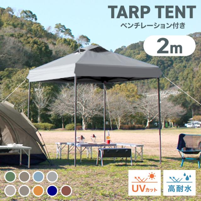 タープテント 2m×2m ワンタッチ テント ベンチレーション付き タープ