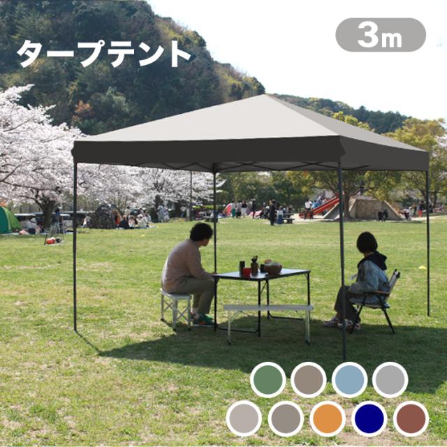 タープテント 3m×3m ワンタッチ テント スチール タープ 日除け 撥水
