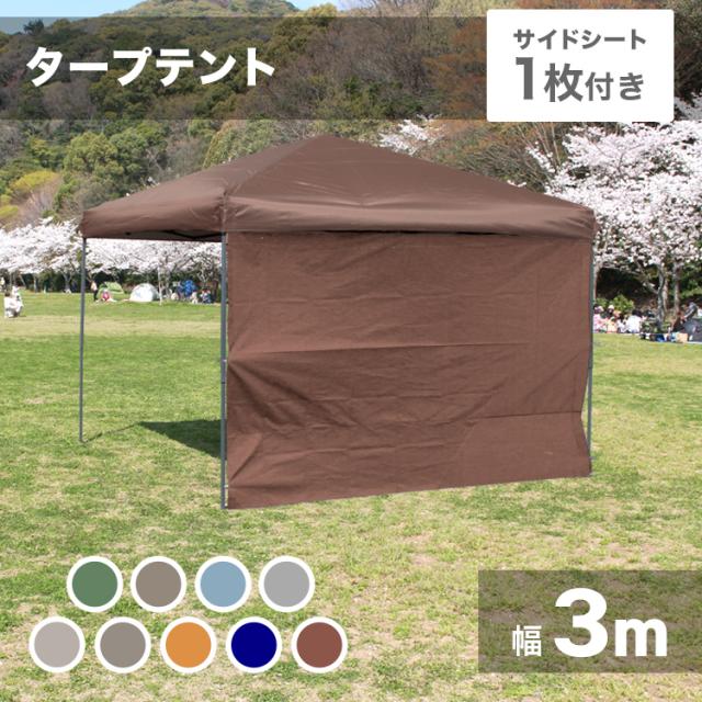 タープテント 3m×3m ワンタッチ テント サイドシート付き タープ