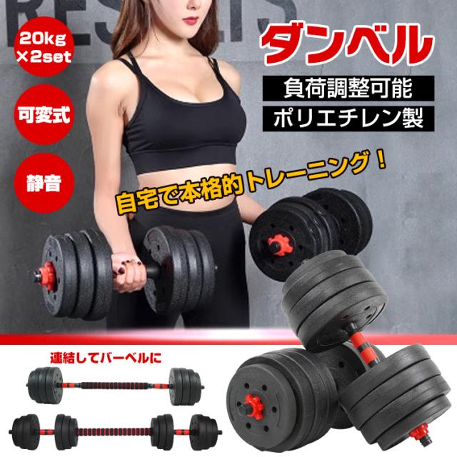 ダンベル 可変式 20kg 2個セット 筋トレ バーベル 鉄アレイ プレート
