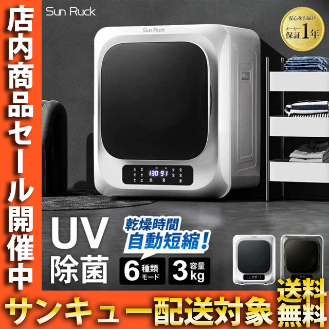 衣類乾燥機 小型 3kg UV除菌 脱臭 自動短縮機能 工事不要 タッチパネル