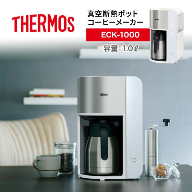 THERMOS サーモス 真空断熱ポットコーヒーメーカー ECK-1000 1.0L