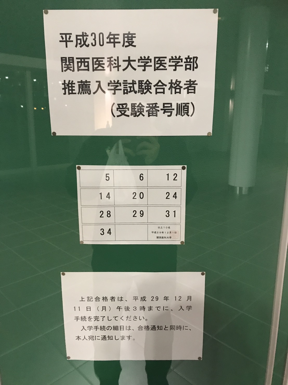 関西医科大学推薦入試合格発表(2017-12-01) - 医学部・歯学部合格請負