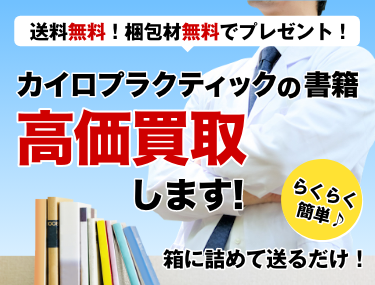 カイロプラクティック に関する医学書を送料無料で高価買取 | 医学書
