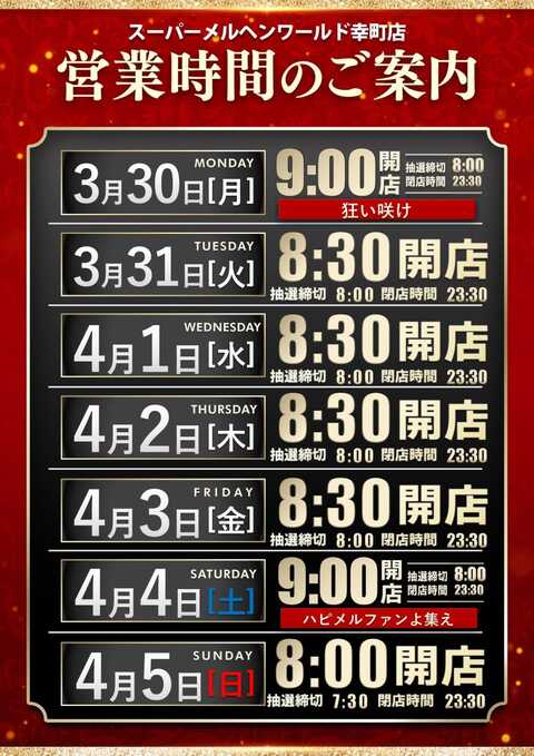 スーパーメルヘンワールド幸町店 | P-WORLD