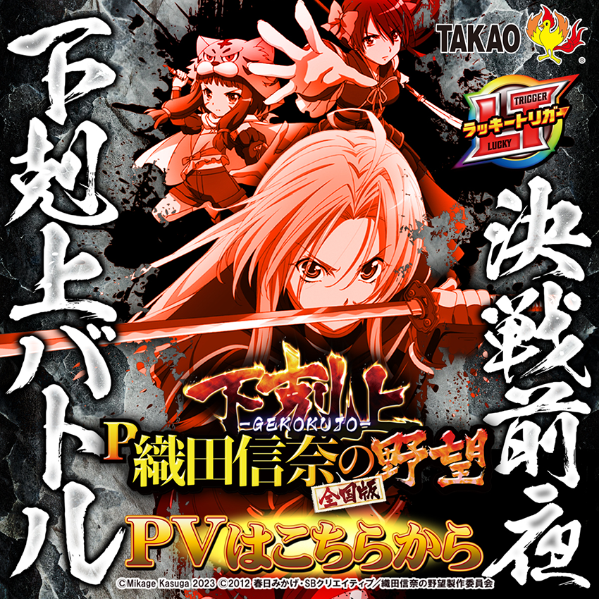 あの美少女戦国シリーズが高尾で復権『P 織田信奈の野望 下剋上』 | P