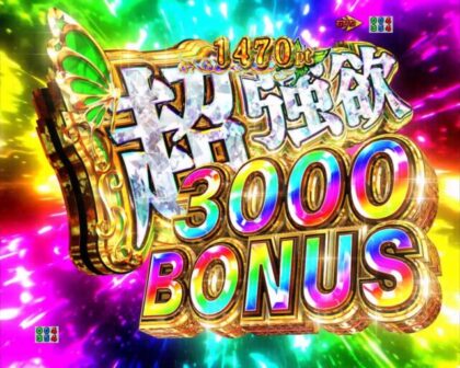 超強欲3000BONUS」が進化！ 大人気『Re:ゼロ』の後継機がスマート