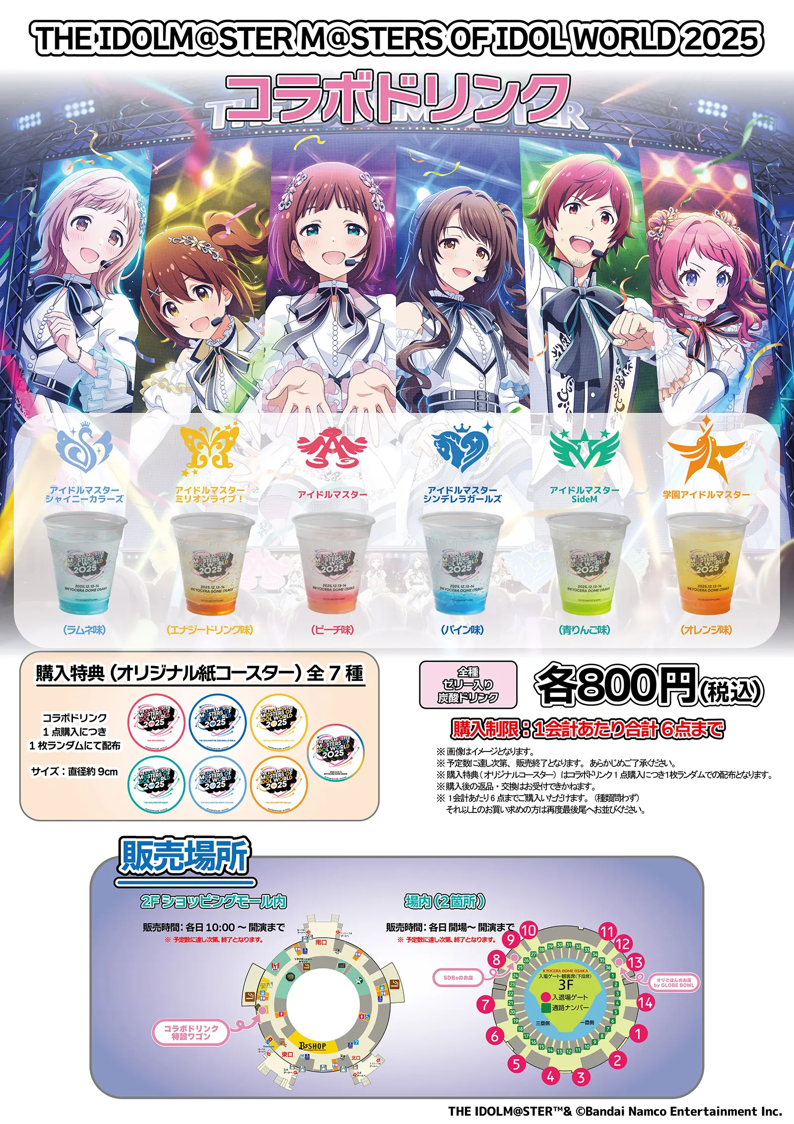 THE IDOLM@STER M@STERS OF IDOL WORLD 2025 コラボドリンク│ THE