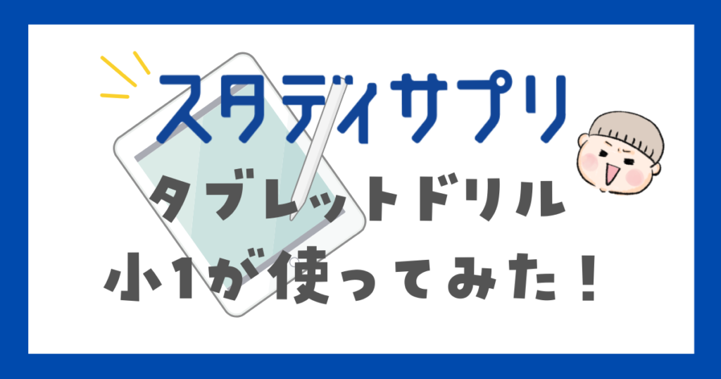 小1が体験】スタディサプリのタブレットドリルを使ってみた！口コミ