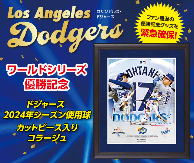 大谷翔平 ドジャースワールドシリーズ優勝記念 2024カットピース入り