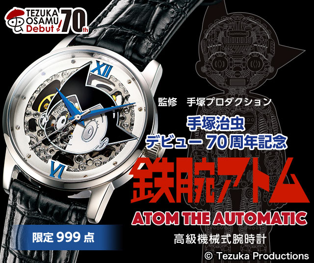プレミコ】手塚治虫デビュー70周年記念 ATOM THE AUTOMATIC 高級機械式