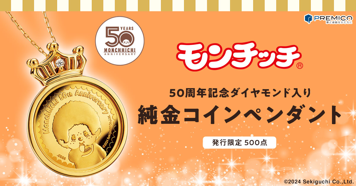 モンチッチ50周年記念 ダイヤモンド入り 純金コインペンダント