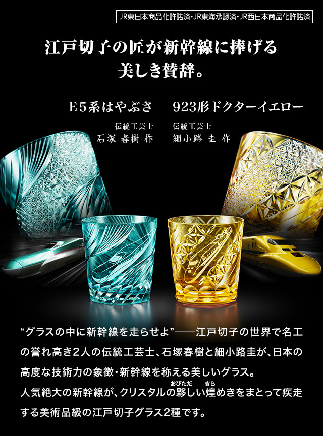伝統工芸×新幹線 江戸切子グラス E5系はやぶさ／923形ドクターイエロー