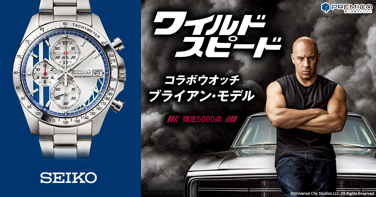 ワイルド・スピード セイコー・コラボウオッチ ブライアン・モデル