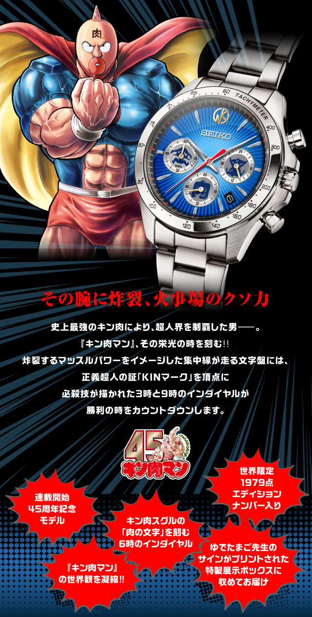 キン肉マン 45周年記念 セイコー コラボウオッチ／プレミアム
