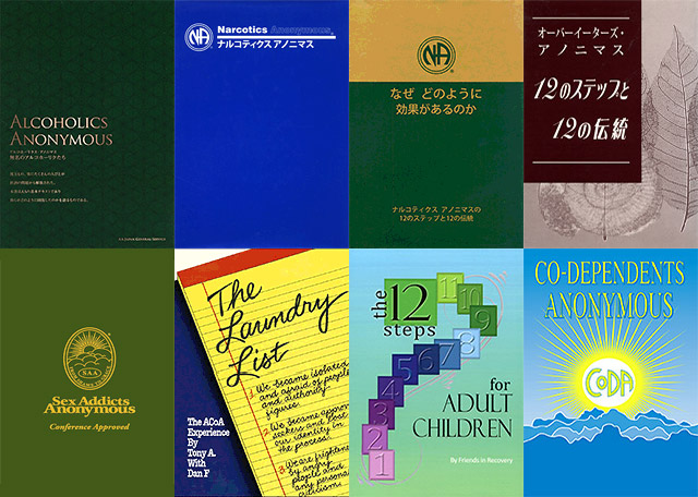 12ステップのスタディの一覧 | 心の家路