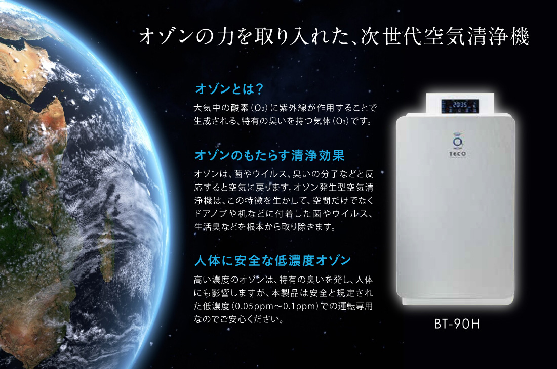 空気清浄機能付低濃度オゾン専用発生器 BT-90H | コロナ対策グッズの