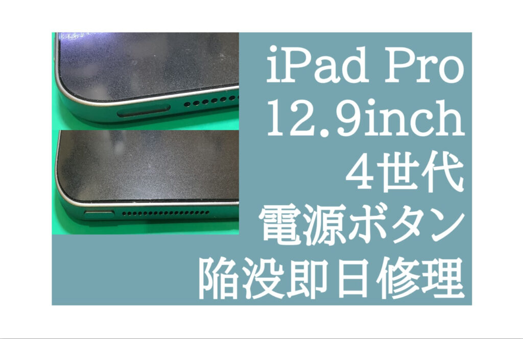 iPad Pro 12.9 4世代の電源ボタンの陥没修理の事例】小山でiPad 修理