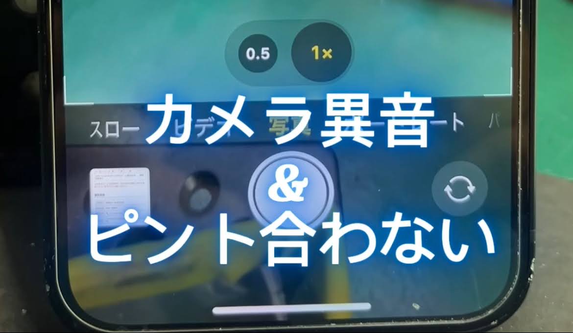 iPhoneのカメラから変な音がする・カメラのピントが合わないiPhone 12