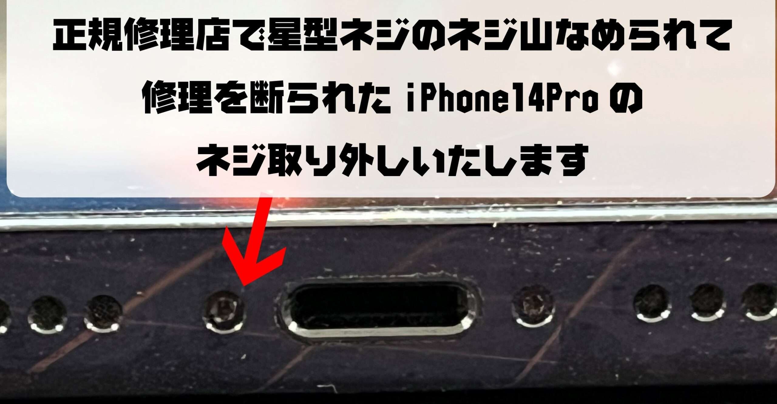 正規修理店で修理を断られたiPhone14Pro・星形ネジが外れない！星形