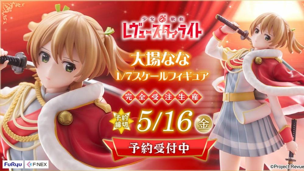 情報】F:NEX《少女☆歌劇Revue Starlight》大場奈奈1/7 TW開訂@綜合