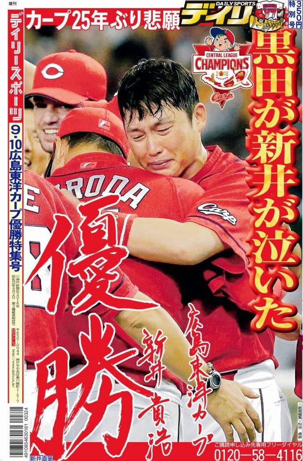 広島東洋カープ・リーグ優勝特集号」発売！/お知らせ/デイリースポーツ