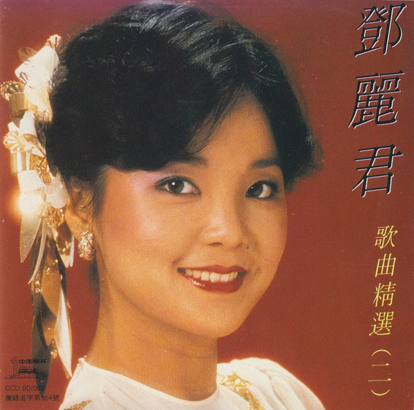 鄧麗君– 歌曲精選（二） – CD (Compilation, Stereo), 1990 [r15546879