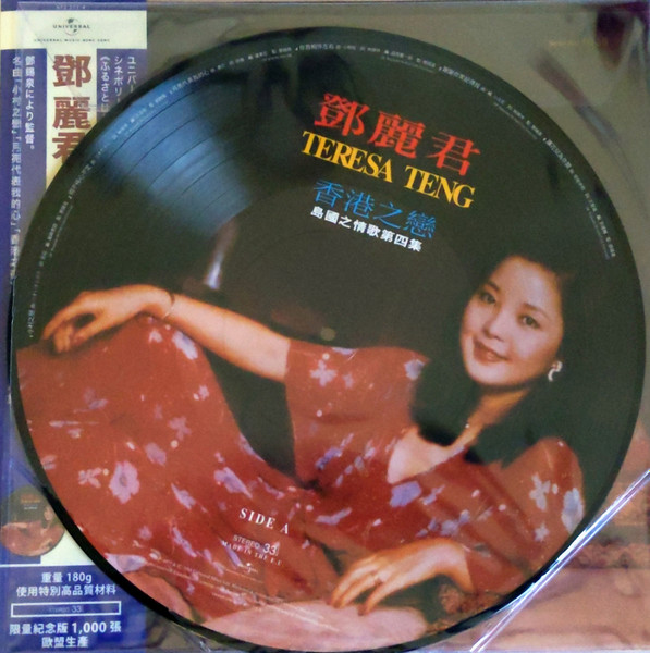 鄧麗君– 香港之戀– Vinyl (LP, Picture Disc), 2018 [r16219823] | Discogs