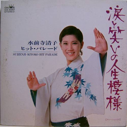 水前寺清子 = Suizenji-Kiyoko – 涙と笑いの人生模様 Hit Parade
