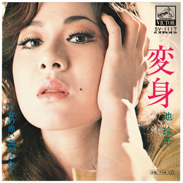 池 玲子 – 変身 | Releases | Discogs