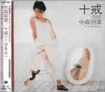 中森明菜 – 十戒 (1984) | Releases | Discogs
