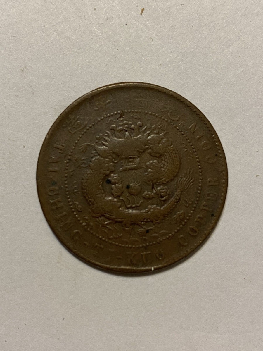 1906年大清铜币户部丙午年當制钱十文中心汴| eBay