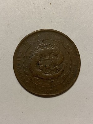 1906年大清铜币户部丙午年當制钱十文中心汴| eBay