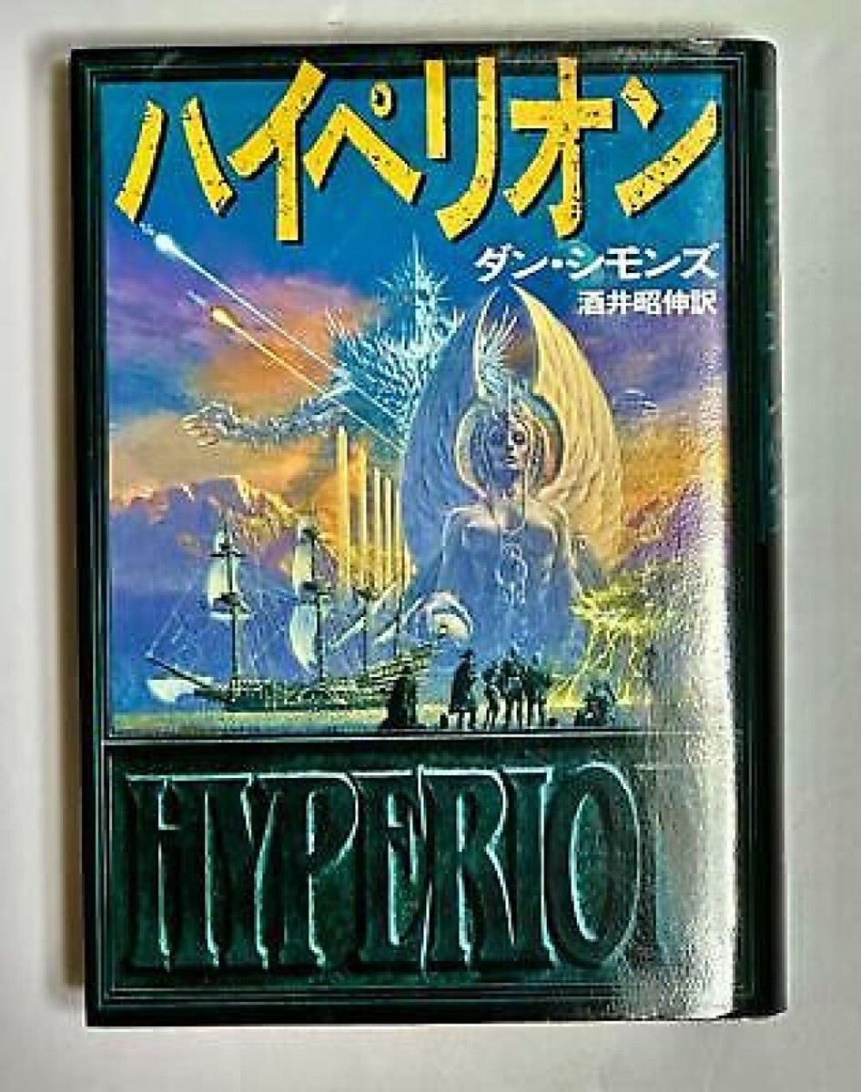 HYPERION | Dan Simmons (Japanese, Hardcover Book) Overseas SF