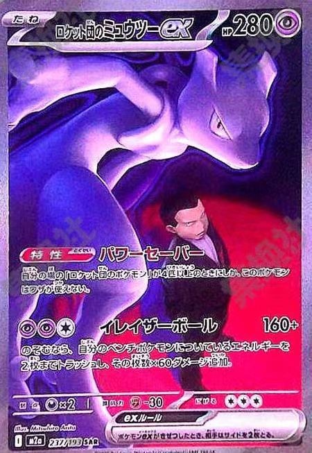 ♡♡ミュウツーex SAR M2a MEGAドリームex 237/193 ロケット団の