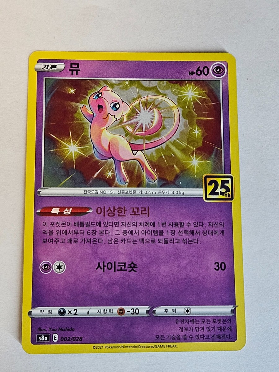 Mew 002/028 S8a 25th Anniversary Collection - Pokemon Card Korean