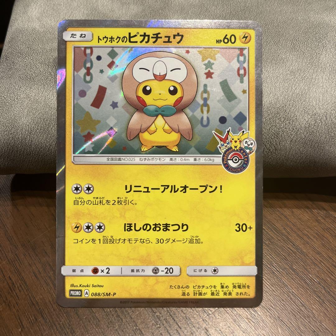 トウホクのピカチュウ【PSA8】 トウホクのピカチュウ psa8 トウホクの