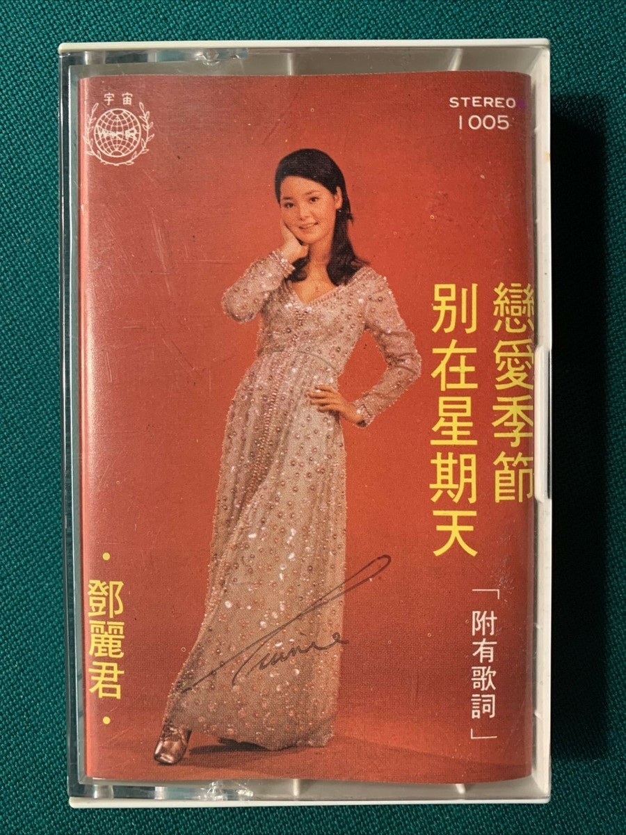 SUPER RARE Excellent CASSETTE) TERESA TENG 鄧麗君 成名歌曲（第五集