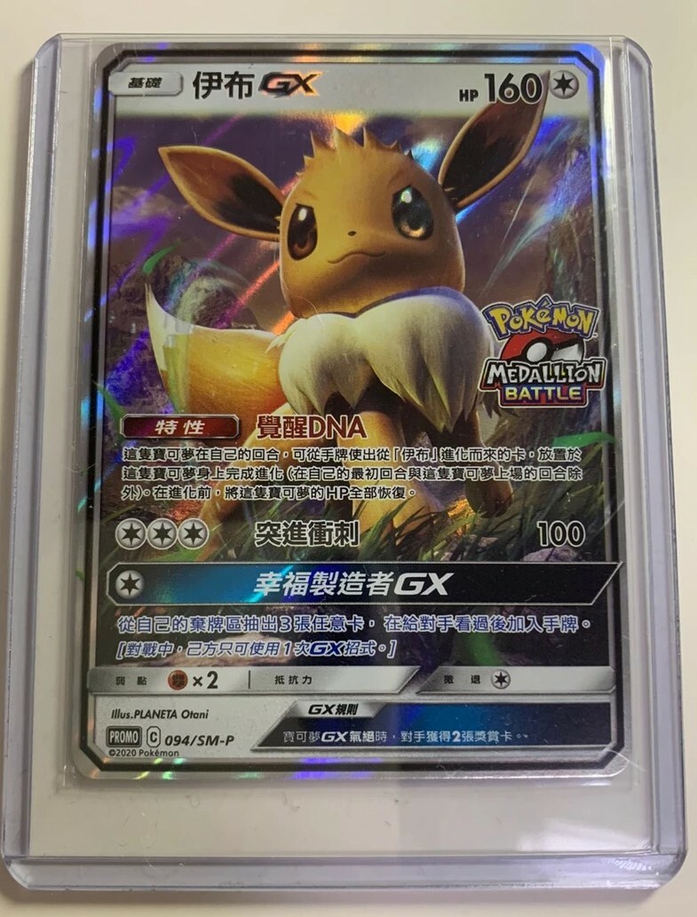 Pokemon Promo 094/SM-P Eevee GX Chinese Card League Battle Winner