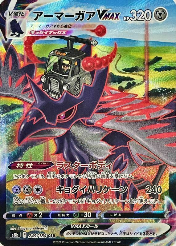 Corviknight VMAX CSR 249/184 s8b VMAX Climax HOLO Pokemon Card