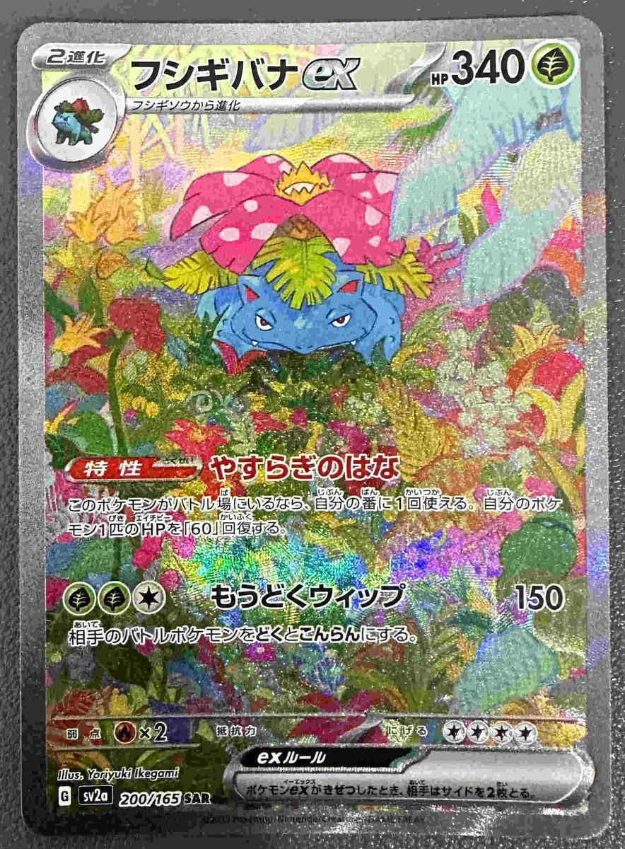 Pokemon Card Japanese Venusaur ex SAR 200/165 sv2a Pokemon Card