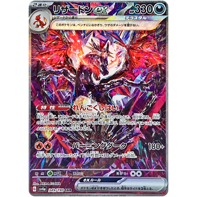 リザードンex SAR SV4a シャイニートレジャー 349/190 Charizard ex