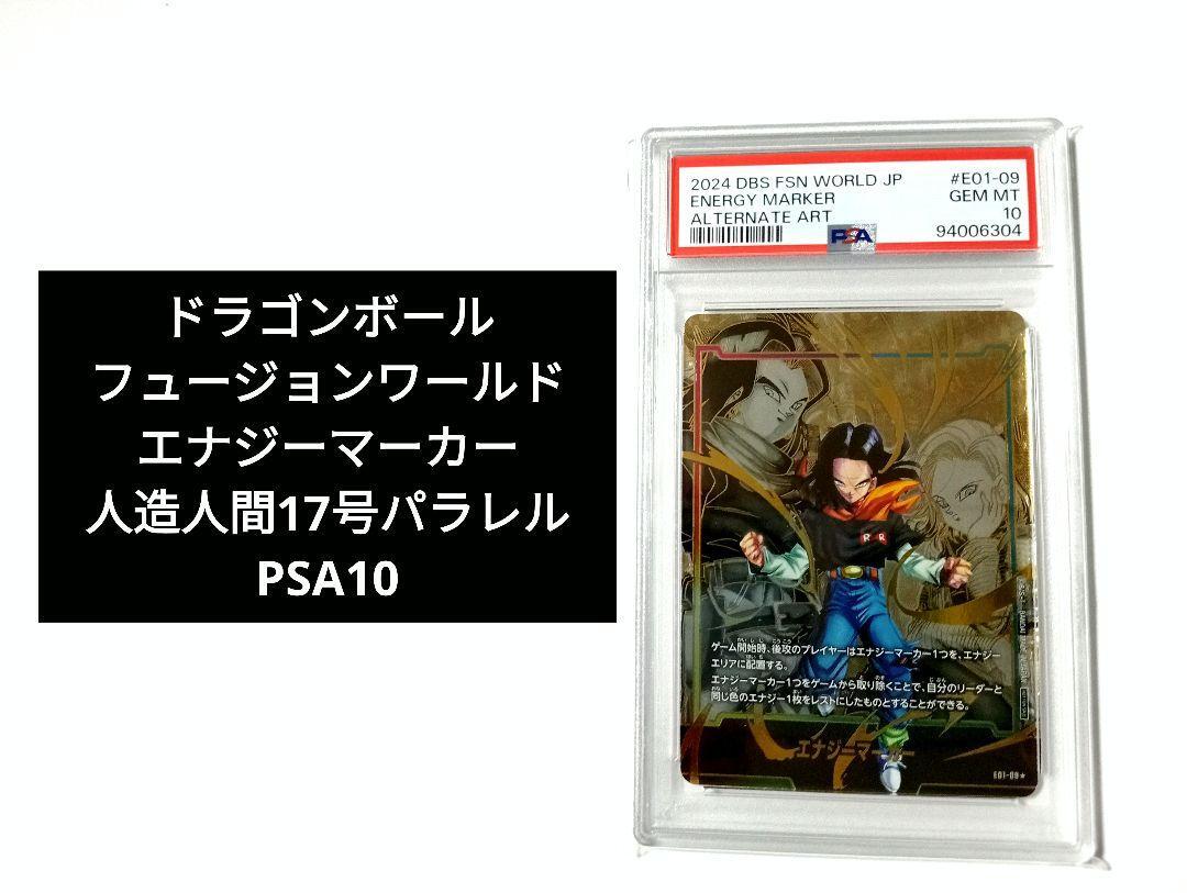 ドラゴンボールフュージョンワールド エナジーマーカー 日本語版PSA10